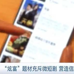 “霸总”短剧硬控老年人！收费套路多，官方提示→