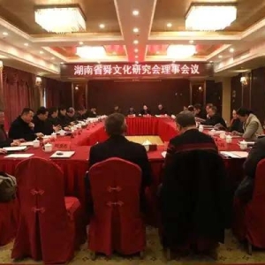 湖南省舜文化研究会理事会议暨“舜帝南巡与象（有庳国）”学术考察和学术座谈会在双牌召开