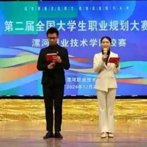 漯河职院：举办全国第二届大学生职业规划大赛校赛