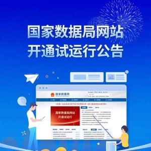 国家数据局官方网站拟定于12月25日上线试运行