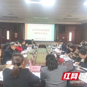 永州市妇幼保健院召开2025年工作务虚会：务虚谋实 共促发展