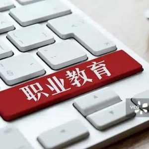 2023年职业教育国家在线精品课程公布 914门课程助力高素质技能人才培养