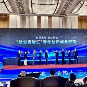 种下创新创业 “种子” 百名青年科学家走进雄安新区