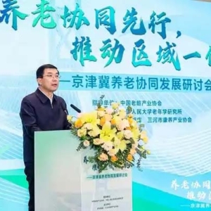 助推京津冀养老协同发展，专家学者为“乐享夕阳红”出谋划策