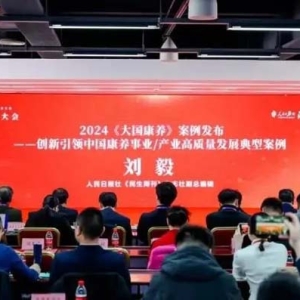 引领中国康养产业高质量发展，一龄康养入选《大国康养》典型案例