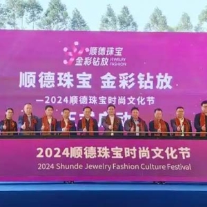 一连三天，感受珠宝、时尚、美食一站式体验！2024顺德珠宝时尚文化节拉开帷幕