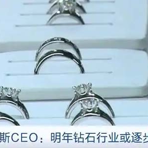 天然钻石销售遇冷，戴比尔斯钻石库存创2008年以来最高