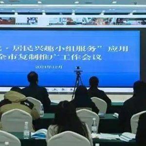 两江新区“文化·居民兴趣小组服务”应用在全市加快复制推广