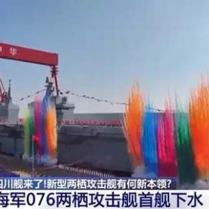 全球第一艘无人机航空母舰！带你速览076型两栖攻击舰的强大能力