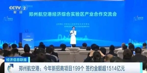 签约金额超1514亿元！郑州航空港2024年新招商项目达199个
