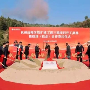 总投资超3亿元，杭州技师学院扩建工程开工，将可容纳8000名学生就读