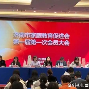 济南市家庭教育促进会成立