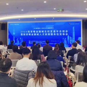 陆家嘴精准搭桥力促招才引才，“名校直通车”举办15年推动3.5万名青年入职金融城