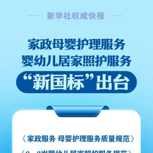 关系你家的“月嫂”“育儿嫂”，“新国标”出台→