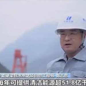 每年可提供清洁能源超51.8亿千瓦时！我国最大隧洞引水式电站投产发电