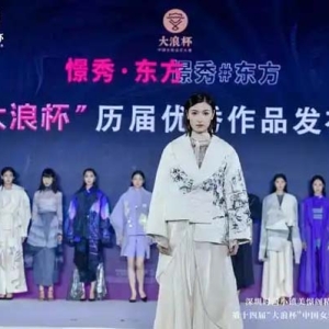 积蓄“质”的力量，“焕”发强劲生命力！第十四届“大浪杯”中国女装设计大赛启动