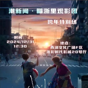 观影团招募｜免费观影《小小的我》，腊月好礼相伴跨年