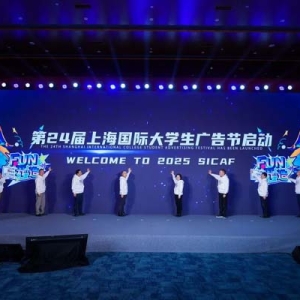 将更多创意青年引入浦东！第23届上海国际大学生广告节落幕