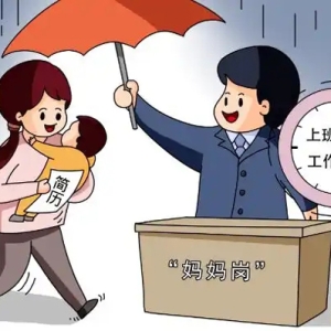 重庆瞭望｜女性回归职场，不能止于“妈妈岗”