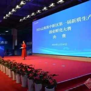 云南滇中新区第一届新质生产力创业孵化大赛决赛在昆举行