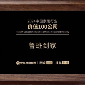 鲁班到家荣获搜狐家居“2024中国家居行业价值100公司”荣誉奖项