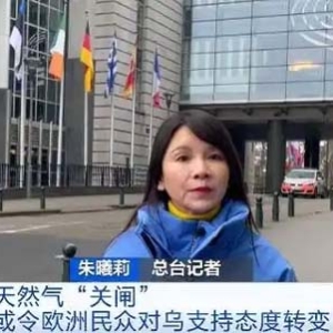 乌对俄天然气“关闸”！分析称或令欧洲民众对乌支持态度转变