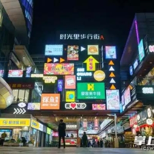 松雅湖吾悦广场时光里步行街：璀璨“时光里”，越夜越美丽