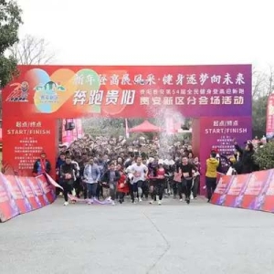 奔向2025！贵安新区迎新跑开跑