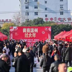 新年第一天留温送关爱 60多家企业提供3000余岗位