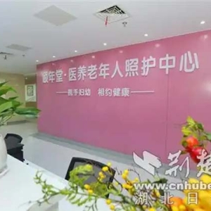探索医养结合新模式 十堰市妇幼保健院颐年堂医养老年人照护中心正式开业