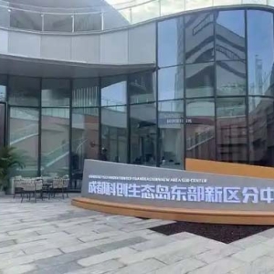 促进科技与产业高效融合 成都科创生态岛东部新区分中心正式投运