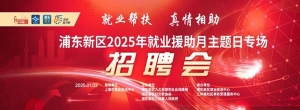 浦东新区2025年就业援助月主题日专场招聘会邀你来参加