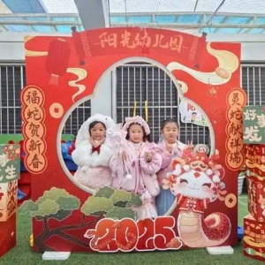 家园齐乐启新篇 阳光幼儿园亲子携手迎新年