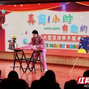 开启魔法亲子时光！长沙市群众艺术馆新年亲子魔术秀精彩上演