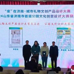 “泉”在济南·城市礼物文创产品设计大赛暨2024山东省济南市首届公园文化创意设计大赛圆满收官
