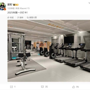 雷军晒健身房照片：2025年第一次打卡