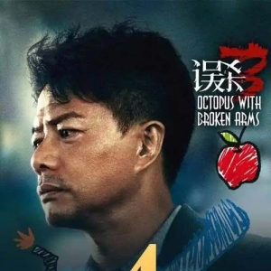 2025开门红元旦票房破3亿，《误杀3》居第一