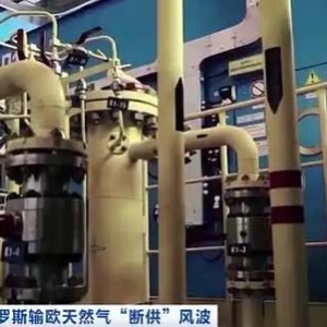 俄罗斯输欧天然气“断供”！俄乌欧“三输”，美国坐收渔利