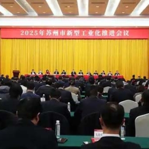 苏州实施2025年十大行动，聚焦新型工业化打造“智造之城”