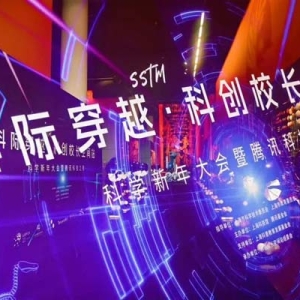 科学新年大会重磅推出多个“科学+”项目