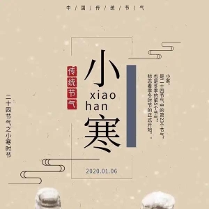 小寒时节寒气盛 藏精蓄锐为来年