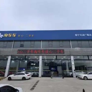 南宁二手车市场新年迎新，淘车车北湖广隆店正式开业