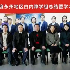 精英“慧”聚 共话“睛”彩！爱尔眼科医院集团永州地区白内障学组会议顺利召开