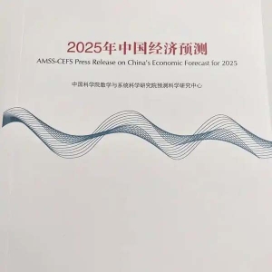 中国科学院数学院预测中心：2025年经济增速可达5%左右