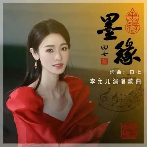 古风歌曲《墨缘》全球首发 李允儿演唱田七笔下福缘