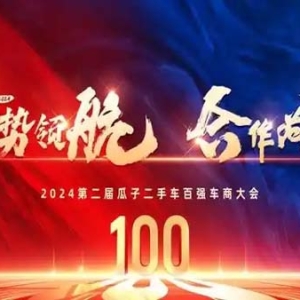 聚势领航，合作为王：瓜子二手车百强车商大会在合肥隆重举行