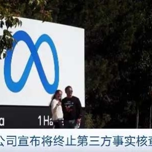向马斯克学习？扎克伯格：Meta将终止第三方事实核查计划
