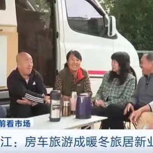房车旅游成暖冬旅居新潮流！多个房车营地迎客流高峰
