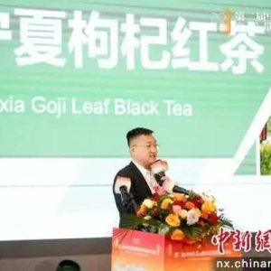 宁夏枸杞养生红茶亮相第二届中国红茶品牌高质量发展论坛