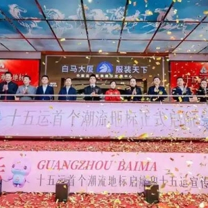 “体育＋商圈”带来时尚新体验，十五运会倒计时牌点亮广州白马商圈